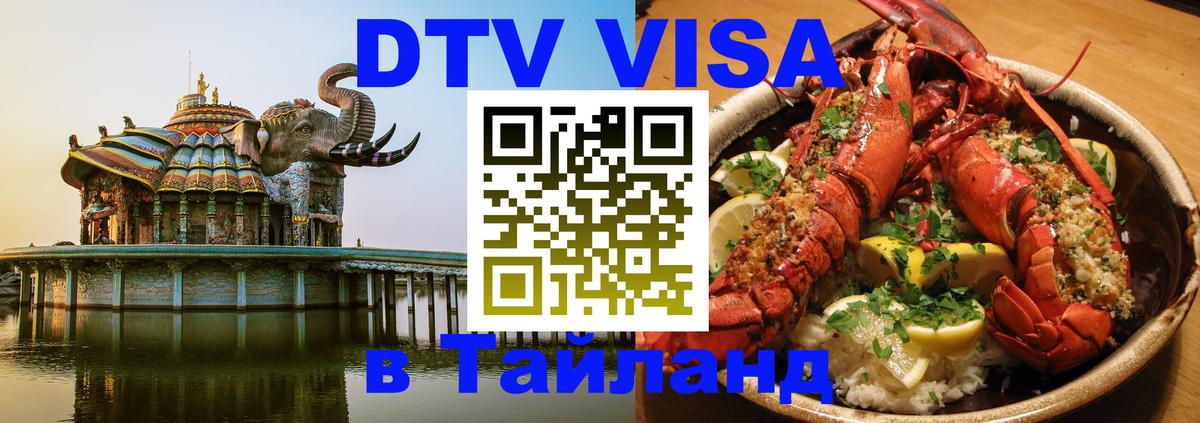 Купить DTV визу в Таиланд Купить DTV визу в Таиланд
