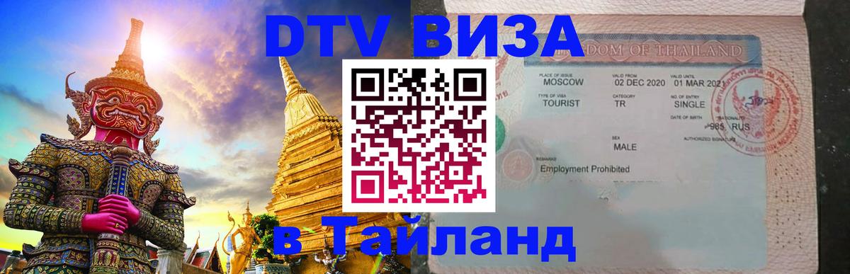 DTV виза Тайланд Волгодонск 