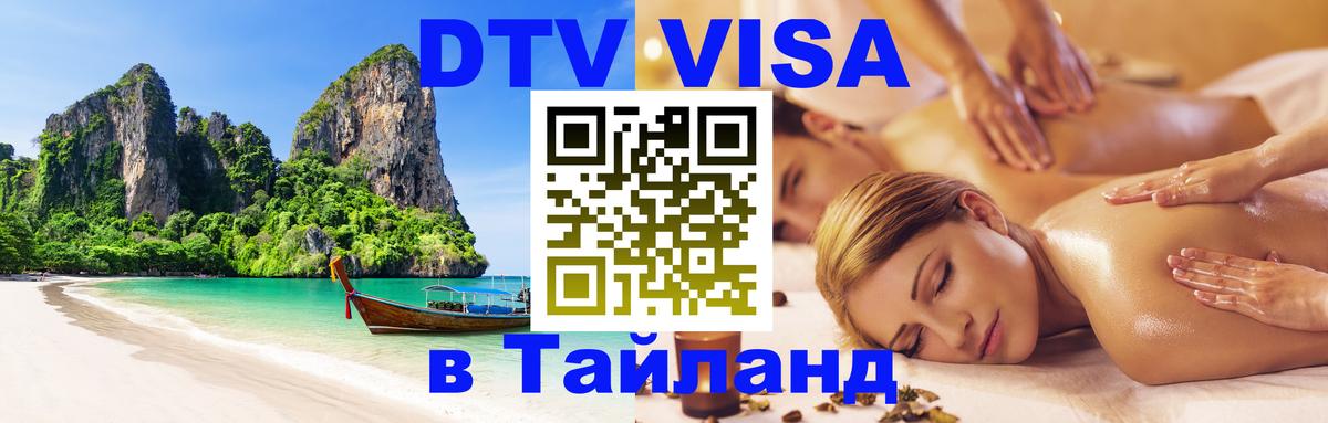 Стоимость и условия DTV визы — оформление в Таиланд под ключ - Волгодонск 