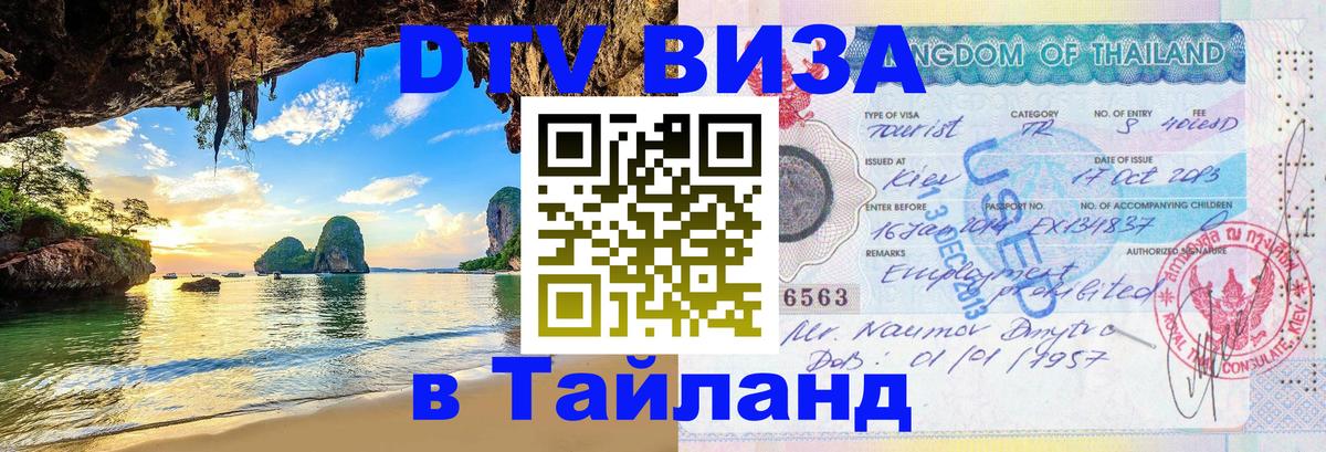 Цены на DTV визу в Таиланд — пакеты услуг, достаточно даже паспорта - 19.11.2025 